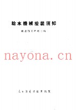 给水机械安装须知