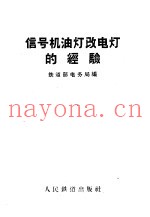 信号机油灯改电灯的经验