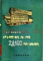 内燃机车用2д100柴油机 技术保养