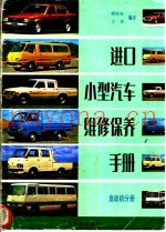 进口小型洫保养维修手册 发动机分册