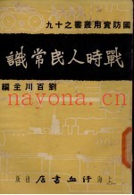 战时人民常识