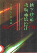 地下铁道移动通信设计