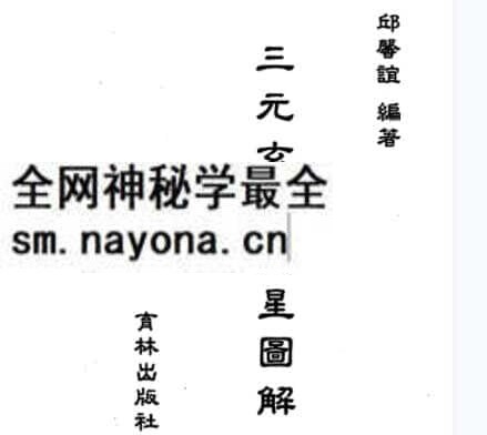 邱馨谊三元玄空挨星图解免费下载