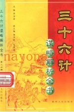 三十六计谋略解析全书  第2分册