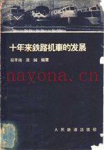 十年来铁路机车的发展