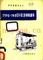 TYFG-74型12千瓦发电轨道车