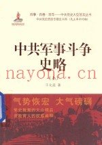 中共军事斗争 史略 上