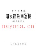 特列格尔式电气路签闭塞图