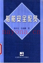 船舶安全配员