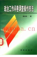 政治工作问卷调查操作技法