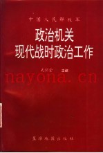 政治机关现代战时政治工作