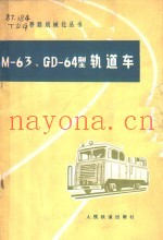 M-63、M-64型轨道车