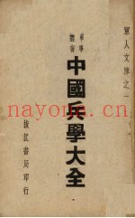 中国兵学大全