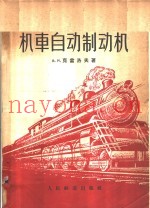 机车自动制动机