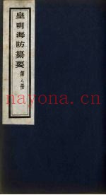 皇明海防纂要  8