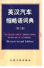 英汉汽车缩略语词典