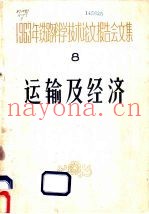 1963年铁路科学技术论文报告文集 第8辑 运输及经济