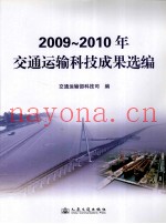 2009-2010年交通运输科技成果选编