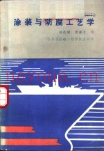 涂装与防腐工艺学