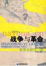 战争与革命  世界史研究一隅