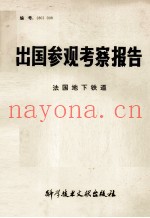 出国参观考察报告法国地下铁道