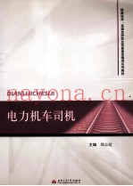 电力机车司机