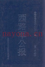 西路军公报 第2册