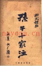 新式标点孙子十家注