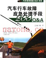 汽车行车故障应急处理手段200Q&A