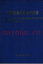 英汉航海技术缩写词典
