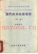 蒸汽机车检修规程 草案