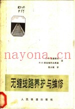 无缝线路养护与维修