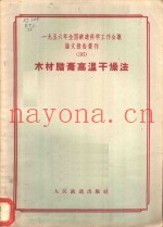 1956年全国铁道科学工作会议论文报告丛刊  36  木材腊膏高温干燥法