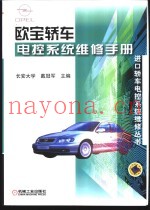 欧宝轿车电控系统维修手册