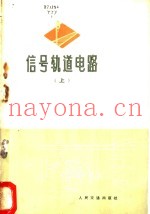 信号轨道电路  上
