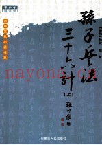 古典文化必读书系 孙子兵法三十六计 上