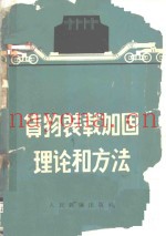 货物装载加固理论和方法