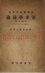 军事学通论