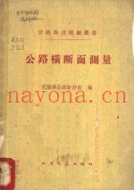 公路横断面测量