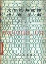 汽车电系故障检修图解