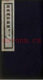 皇明海防纂要 2