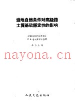 当地自然条件对高级路土质基础稳定性的影响