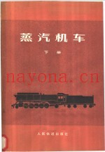 蒸汽机车 下