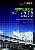 城市轨道交通首届中青年专家论坛文集