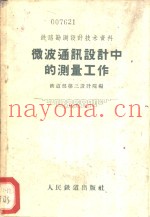 微波通讯设计中的测量工作