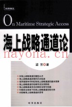 海上战略通道论