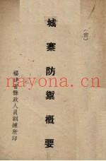 城寨防御概要