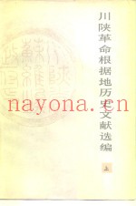 川陕革命根据地历史文献选编  上
