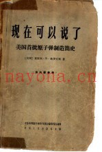 现在可以说了 美国首批原子弹制造简史