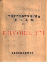 中国近代军事史学术讨论会论文 爱国主义是林则徐军事思想形成的基石